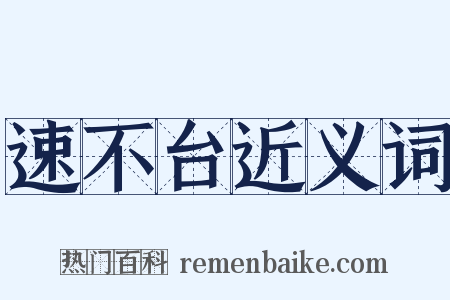 速不台近义词是什么意思的图片